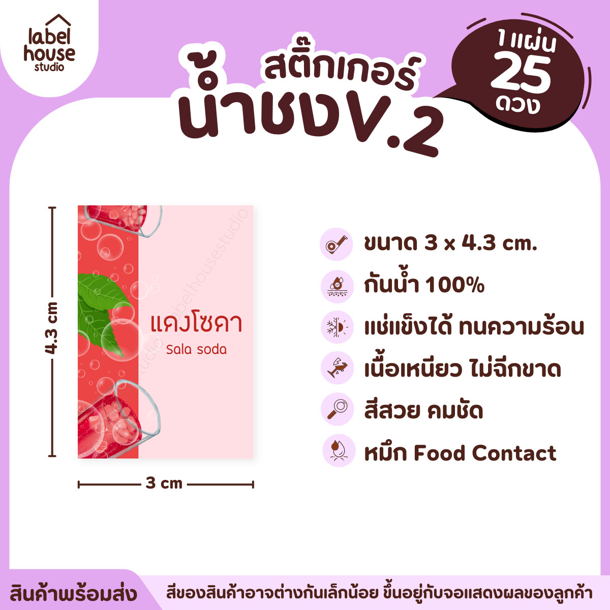 [ VER .2 ] สติ๊กเกอร์เมนูน้ำชง 3 x 4.3 ซม. เนื้อ PP กันน้ำ ติดแก้ว/ขวดเครื่องดื่ม 1 แผ่น 25 ดวง แดงโซดา